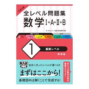 大学入試全レベル問題集数学1+A+2+B+C 2 : bookfanプレミアム - 通販