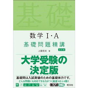 数学Ｉ・Ａ基礎問題精講／上園信武