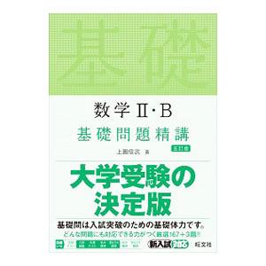 数学ＩＩ・Ｂ基礎問題精講／上園信武