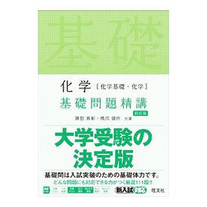 化学〈化学基礎・化学〉基礎問題精講／鎌田真彰