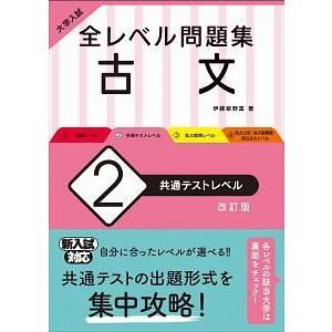 全レベル問題集古文 ２／伊藤紫野富
