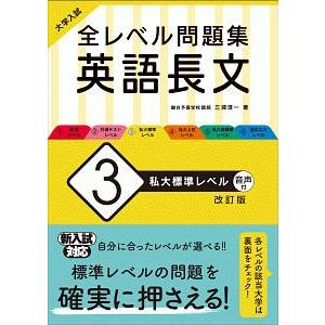 全レベル問題集英語長文 ３／三浦淳一