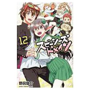スピーシーズドメイン 12／野呂俊介
