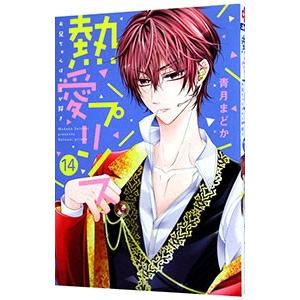 熱愛プリンス お兄ちゃんはキミが好き 14／青月まどか