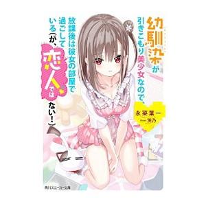 幼馴染が引きこもり美少女なので、放課後は彼女の部屋で過ごしている（が、恋人ではない！）／永菜葉一
