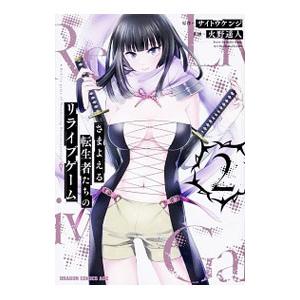 さまよえる転生者たちのリライブゲーム 2／サイトウケンジ