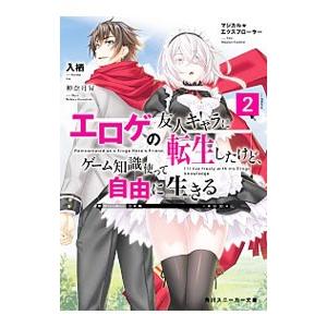 マジカル★エクスプローラー エロゲの友人キャラに転生したけど、ゲーム知識使って自由に生きる ２／入栖