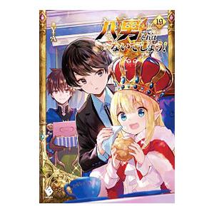 八男って、それはないでしょう！ １９／Ｙ．Ａ．