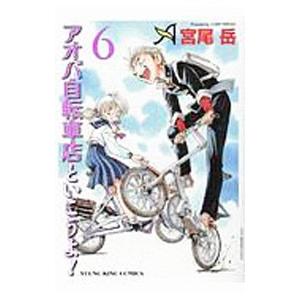 アオバ自転車店といこうよ！ 6／宮尾岳