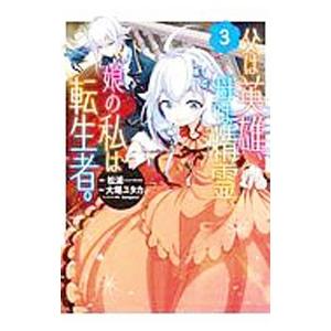 父は英雄、母は精霊、娘の私は転生者。 3／大堀ユタカ