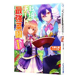 栽培チートで最強菜園−え、ただの家庭菜園ですけど？−／九頭七尾