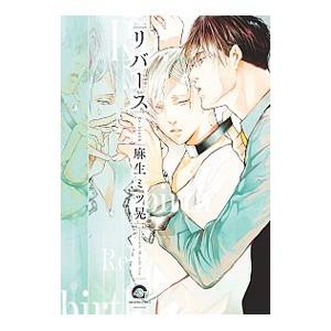 リバース／麻生ミツ晃