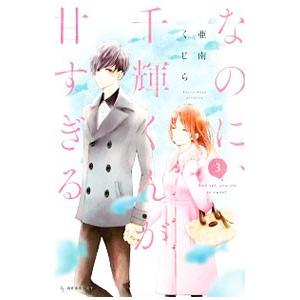 なのに千輝くんが甘すぎる。　亜南くじら なのに、千輝くんが甘すぎる。（2） (デザートコミックス) | 亜南