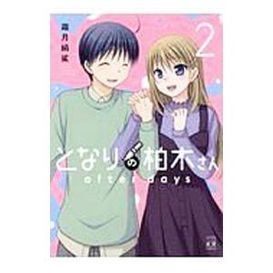 となりの柏木さん ａｆｔｅｒ ｄａｙｓ 2／霜月絹鯊