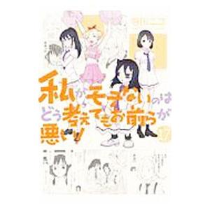 私がモテないのはどう考えてもお前らが悪い！ 17／谷川ニコ