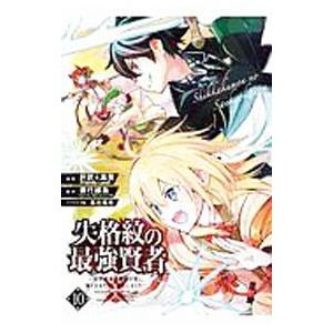 失格紋の最強賢者 〜世界最強の賢者が更に強くなるために転生しました〜 10／肝匠＆馮昊（Ｆｒｉｅｎｄ...