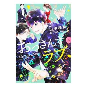 おっさんずラブ 4 山中梅鉢 Bk Bookfanプレミアム 通販 Yahoo ショッピング