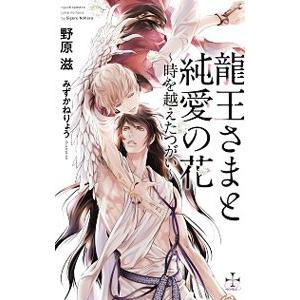 龍王さまと純愛の花−時を越えたつがい−／野原滋