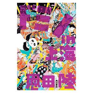 ドミノｉｎ上海／恩田陸