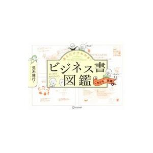 見るだけでわかる！ビジネス書図鑑 これからの教養編／荒木博行