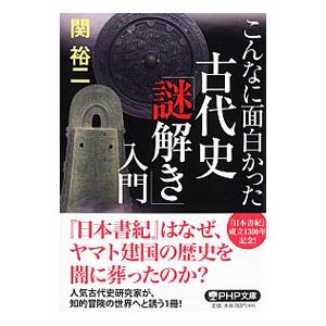 こんなに面白かった古代史「謎解き」入門／関裕二