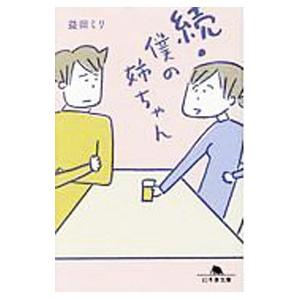 僕の姉ちゃん 続／益田ミリ