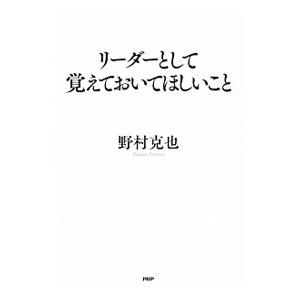 リーダーとして覚えておいてほしいこと／野村克也