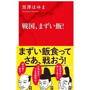 戦国、まずい飯！／黒澤はゆま