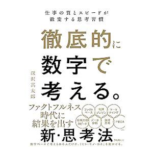 徹底的に数字で考える。／深沢真太郎