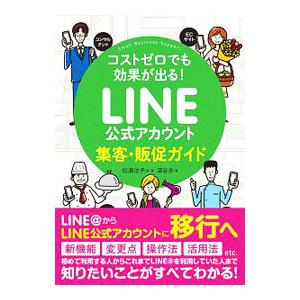 コストゼロでも効果が出る！ＬＩＮＥ公式アカウント集客・販促ガイド／松浦法子