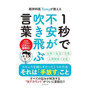 精神科医Ｔｏｍｙが教える１秒で不安が吹き飛ぶ言葉／Ｔｏｍｙ
