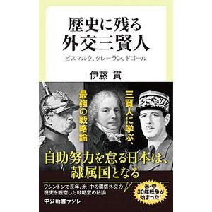 歴史に残る外交三賢人／伊藤貫