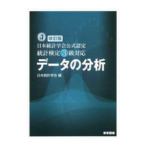 データの分析／日本統計学会