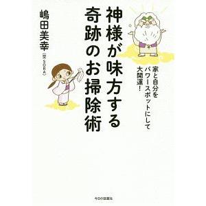 神様が味方する奇跡のお掃除術／嶋田美幸