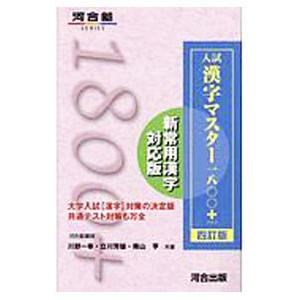 入試漢字マスター１８００＋／川野一幸