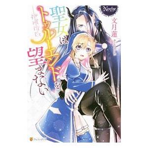 聖女はトゥルーエンドを望まない／文月蓮