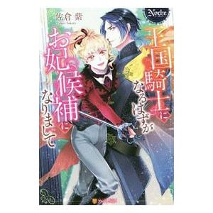 王国騎士になるはずがお妃候補になりまして 佐倉紫 T ネットオフ まとめてお得店 通販 Yahoo ショッピング