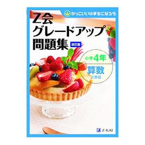 Z会グレードアップ問題集小学4年算数文章題／Z会