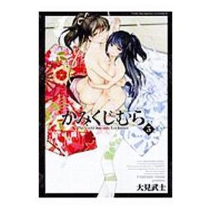 かみくじむら 3／大見武士