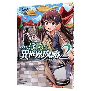 ひとりぼっちの異世界攻略 2／びび
