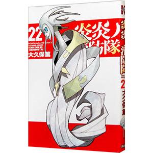 炎炎ノ消防隊 22／大久保篤 : ネットオフ まとめてお得店 - 通販