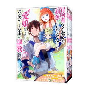 冒険者ライセンスを剥奪されたおっさんだけど、愛娘ができたのでのんびり人生を謳歌する （1〜13巻セッ...