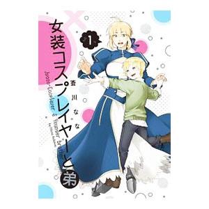 女装コスプレイヤーと弟 （全4巻セット）／蒼川なな