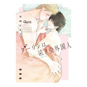 ダーリンは泣き虫外国人／寺嶋かなえ