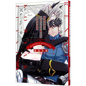 俺様勇者とひきこもり魔王の恋愛攻略術／鳥丸太郎