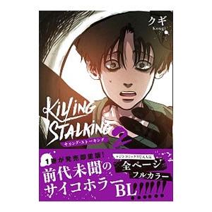 キリング・ストーキング 2／クギ
