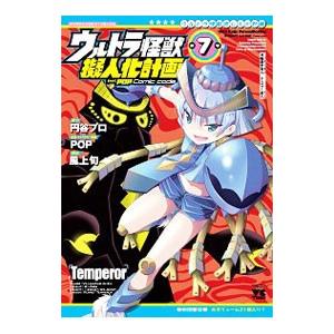ウルトラ怪獣擬人化計画ｆｅａｔ．ＰＯＰ Ｃｏｍｉｃ ｃｏｄｅ 7／風上旬