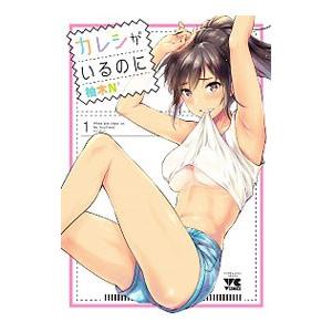 カレシがいるのに 1／柚木Ｎ’