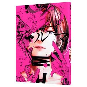 アルマ 2 三都慎司 Bk Bookfanプレミアム 通販 Yahoo ショッピング