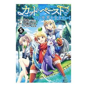 カット&amp;ペーストでこの世界を生きていく 5／加藤コウキ